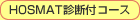 HOSMAT�f�f�t�R�[�X