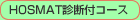 HOSMAT�f�f�t�R�[�X