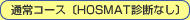 �ʏ�R�[�X�kHOSMAT�f�f�Ȃ��l
