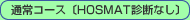 �ʏ�R�[�X�kHOSMAT�f�f�Ȃ��l