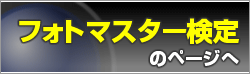 フォトマスター検定