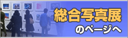 総合写真展