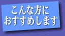 こんな方におすすめします。