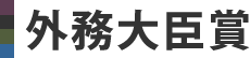 外務大臣賞