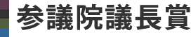 参議院議長賞