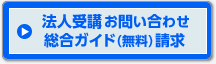 �ʐM�u���̖@�l��u����і@�l��p�����K�C�h�̂��⍇��
