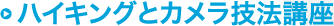 �n�C�L���O�ƃJ�����Z�@�u��