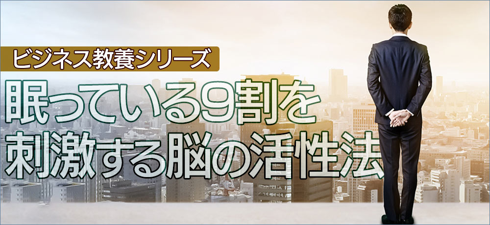 眠っている９割を刺激する脳の活性法