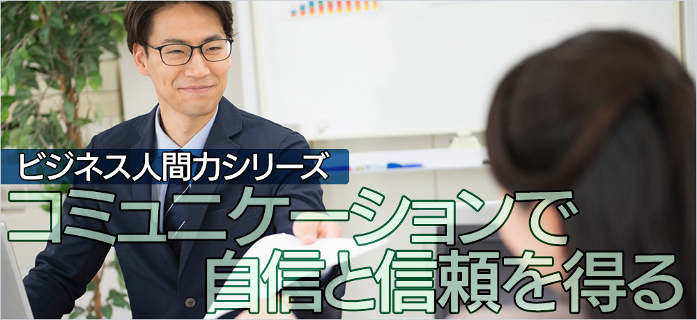 コミュニケーションで自信と信頼を得る