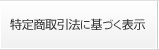 特定商取引法に基づく表示