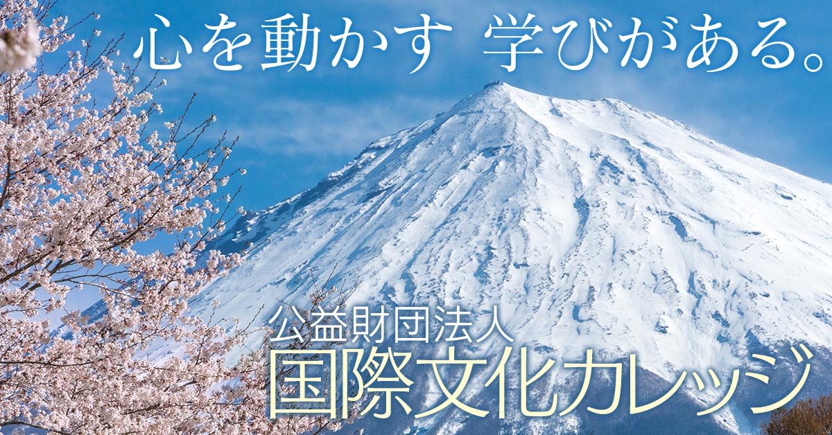 公益財団 法人国際文化カレッジ