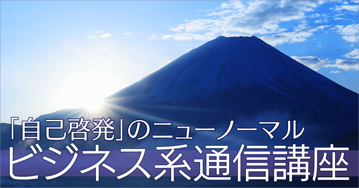 《自己啓発向け》ビジネス系通信講座