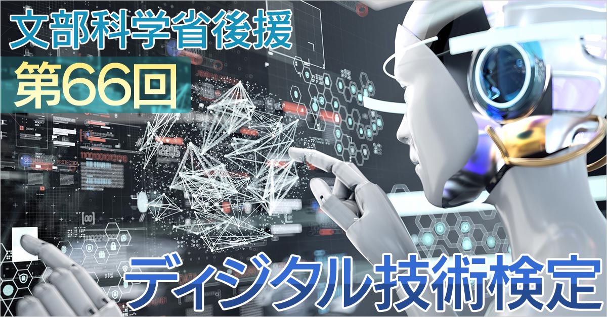 ディジタル技術検定