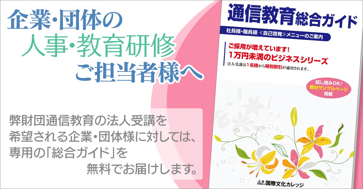 企業・団体の人事・教育研修ご担当者様へ