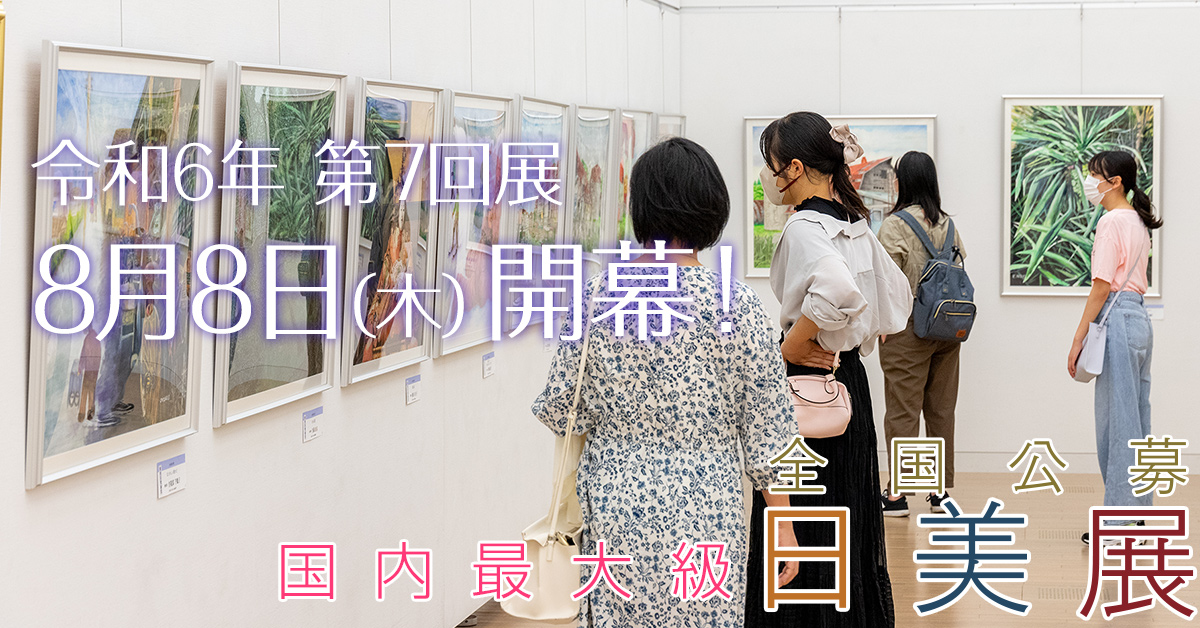 全国公募　日美展