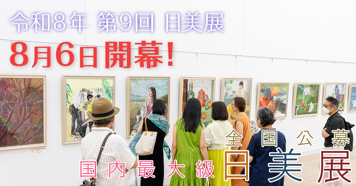 全国公募　日美展