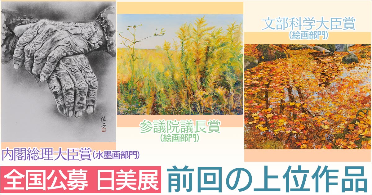 全国公募　日美展