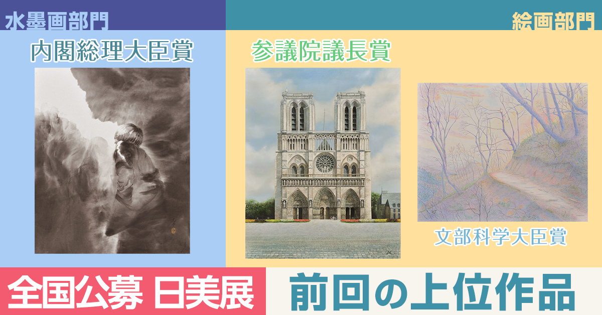 全国公募　日美展