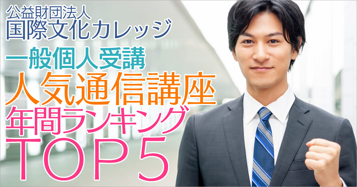 一般個人受講人気通信講座年間ランキング