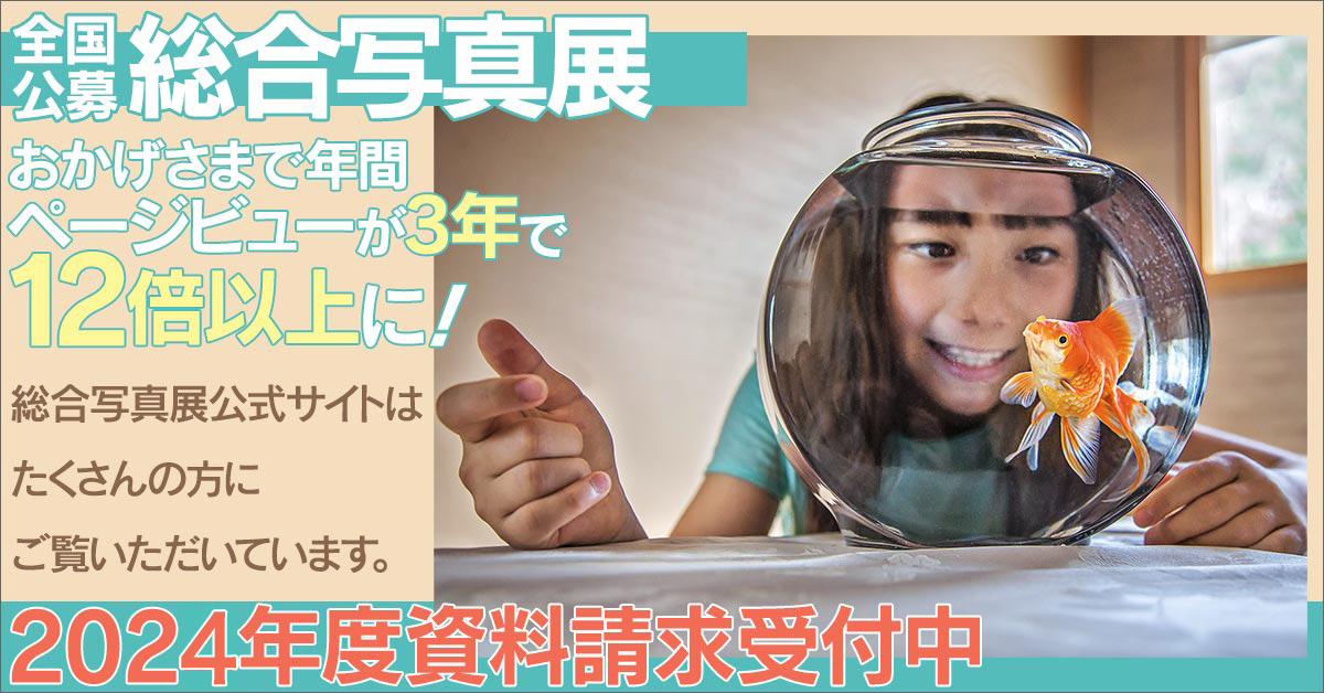全国公募　総合写真展