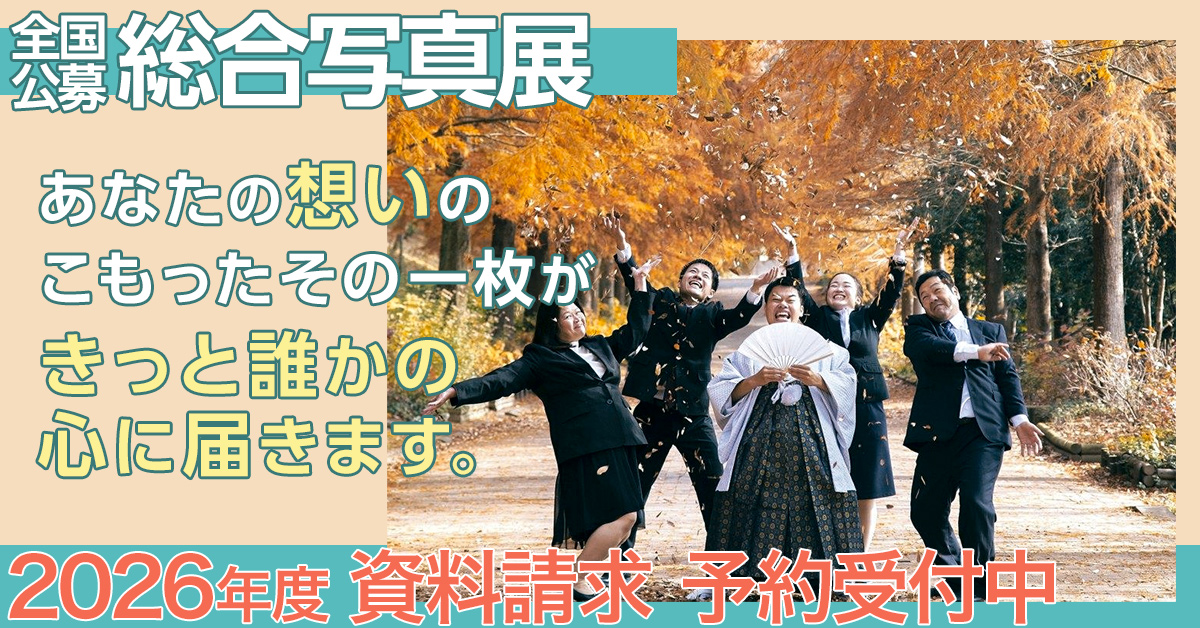 全国公募　総合写真展