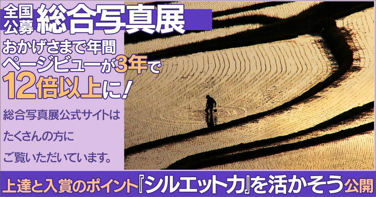 全国公募　総合写真展