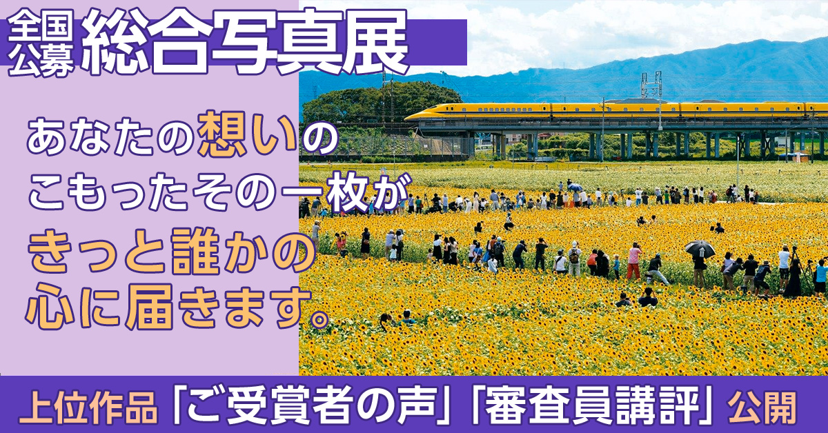 全国公募　総合写真展