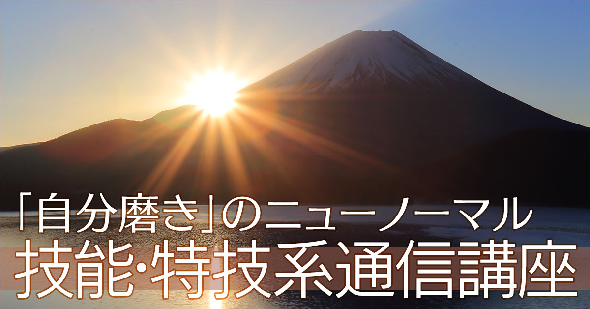 技能・特技・文字力系通信講座