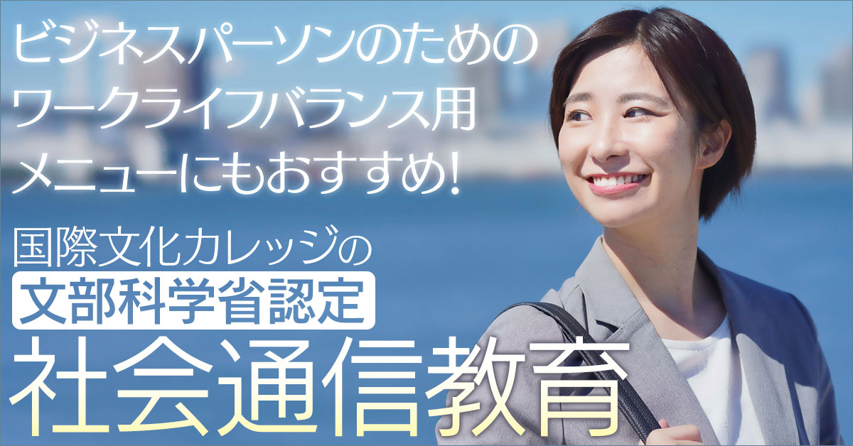 国際文化カレッジの〔文部科学省認定〕社会通信教育