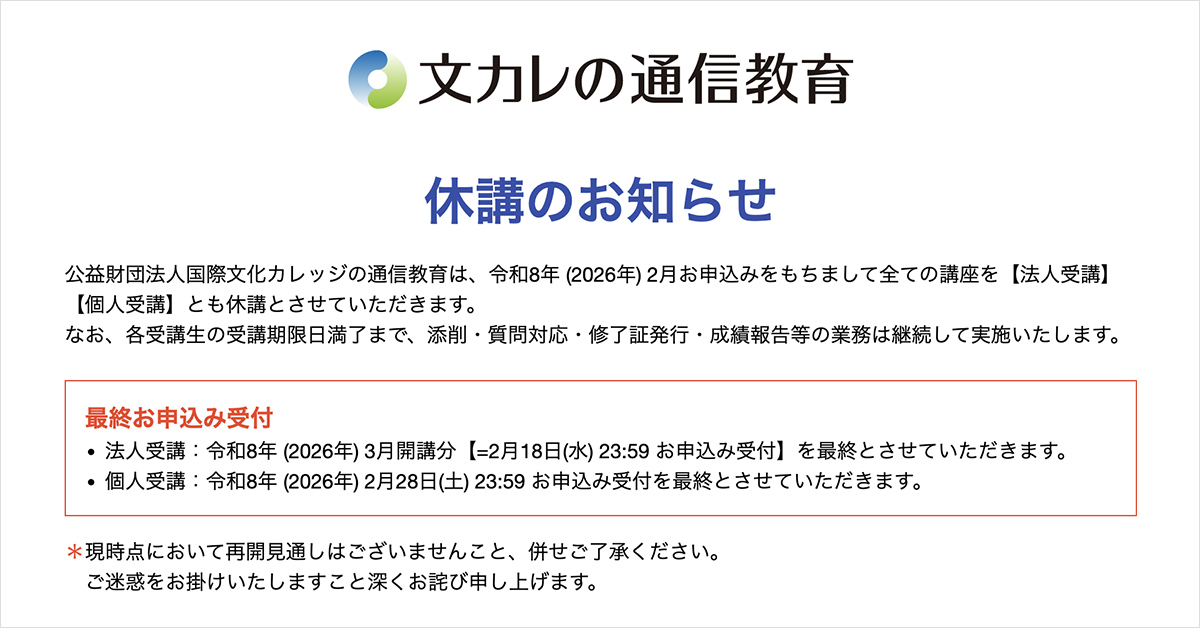 文カレの通信教育 休講のお知らせ