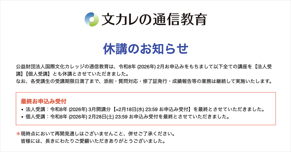 文カレの通信教育　休講のお知らせ