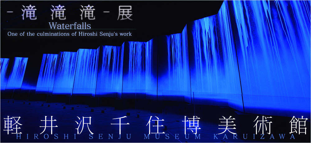 - 滝 滝 滝 -展