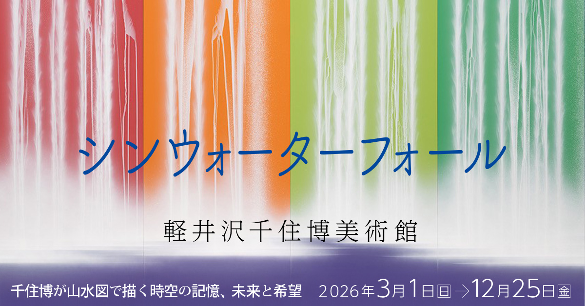 軽井沢千住博美術館