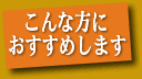 こんな方におすすめします。