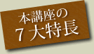 本講座の7大特長