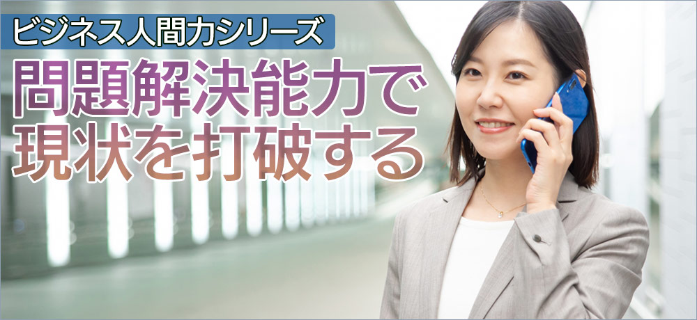 問題解決能力で現状を打破する