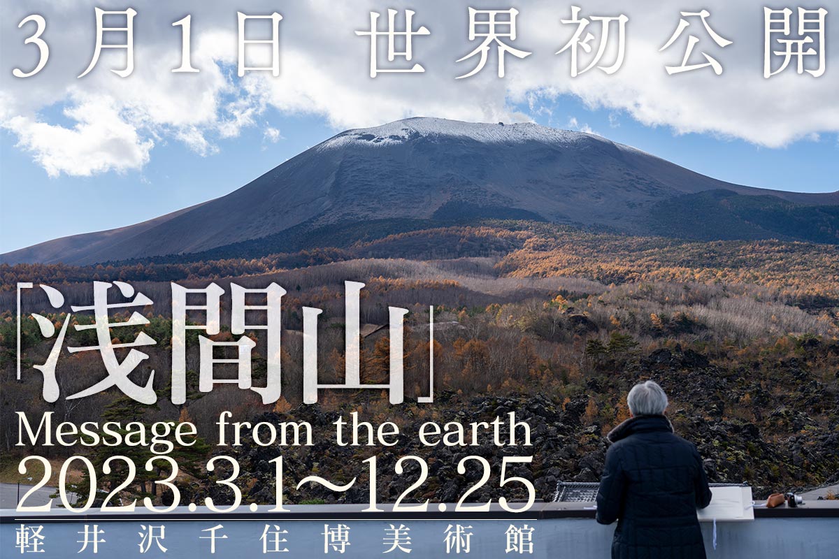 「浅間山」