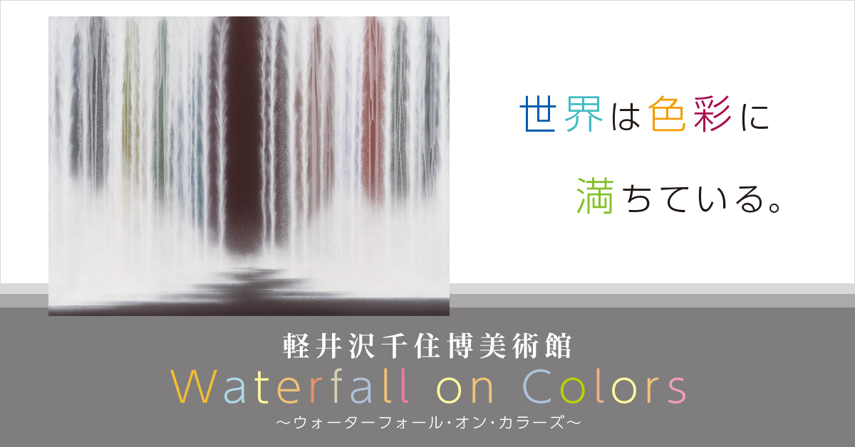 Waterfall on Colors～ウォーターフォール・オン・カラーズ～