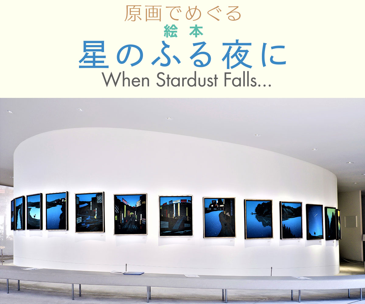 星のふる夜に When Stardust Falls…