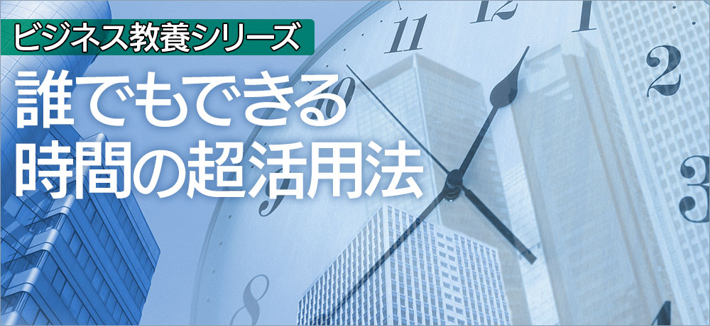 誰でもできる時間の超活用法